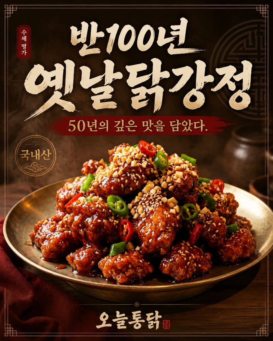 반100년 옛날닭강정
